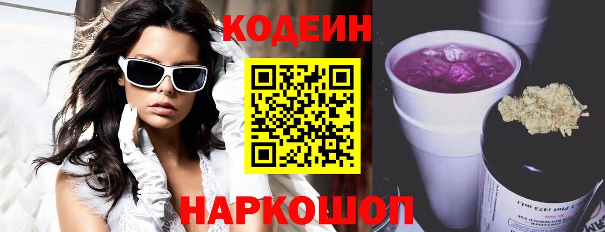 Codein напиток Lean (лин) Анжеро-Судженск